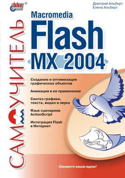 Самоучитель Macromedia Flash MX 2004