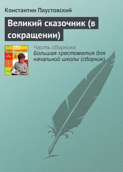 Великий сказочник (в сокращении)