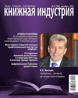 Книжная индустрия №08 (октябрь) 2012