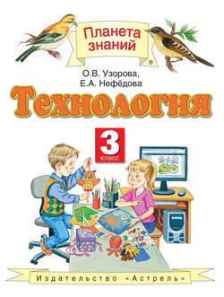 Технология. 3 класс