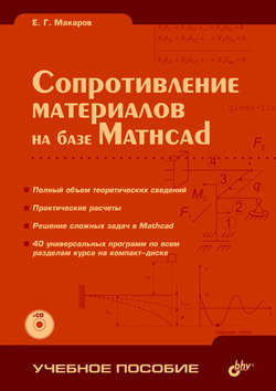 Сопротивление материалов на базе Mathcad