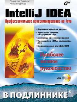 IntelliJ IDEA. Профессиональное программирование на Java
