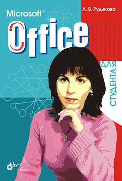 Microsoft Office для студента