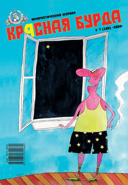 Красная бурда. Юмористический журнал №7 (180) 2009