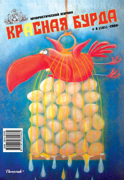 Красная бурда. Юмористический журнал №8 (181) 2009