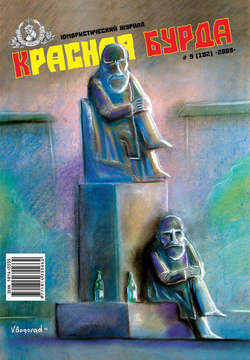 Красная бурда. Юмористический журнал №9 (182) 2009