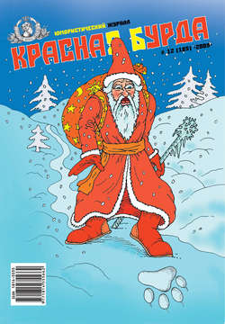 Красная бурда. Юмористический журнал №12 (185) 2009
