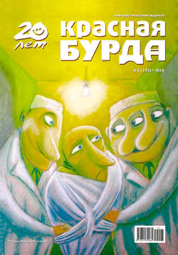 Красная бурда. Юмористический журнал №8 (193) 2010