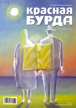 Красная бурда. Юмористический журнал №11 (196) 2010