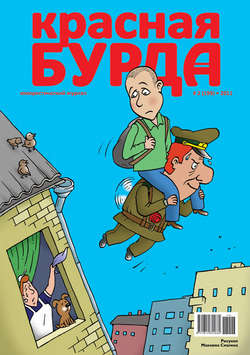 Красная бурда. Юмористический журнал №2 (199) 2011