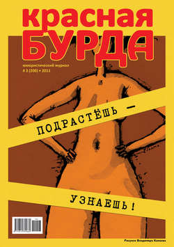 Красная бурда. Юмористический журнал №3 (200) 2011
