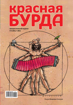 Красная бурда. Юмористический журнал №4 (201) 2011