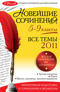Новейшие сочинения. Все темы 2011: 5-9 классы