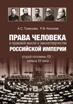 Права человека в правовой мысли и законотворчестве Российской империи второй половины XIX – начала XX века