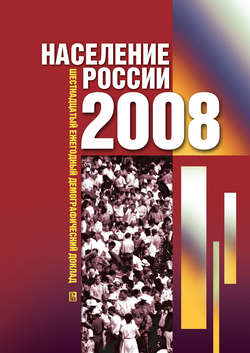 Население России 2008: Шестнадцатый ежегодный демографический доклад