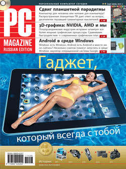 Журнал PC Magazine/RE №6/2011