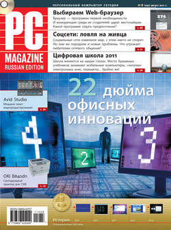 Журнал PC Magazine/RE №8/2011