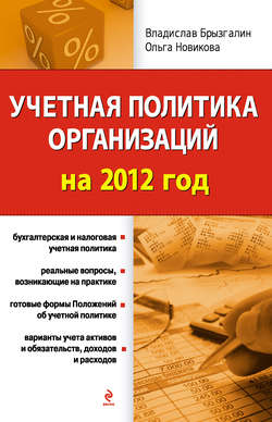 Учетная политика организаций на 2012 год