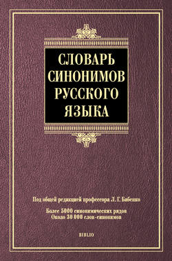 Словарь синонимов русского языка