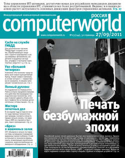 Журнал Computerworld Россия №23/2011