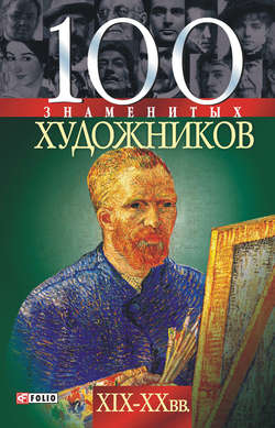 100 знаменитых художников XIX-XX вв.