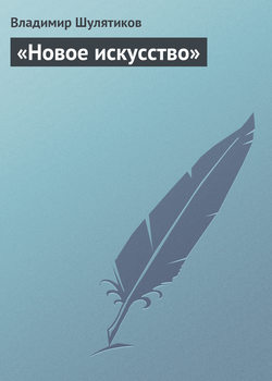 «Новое искусство»