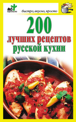 200 лучших рецептов русской кухни