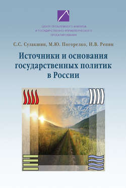 Источники и основания государственных политик в России