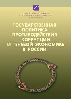 Государственная политика противодействия коррупции и теневой экономике в России. Том 1