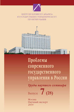 Проблемы современного государственного управления в России. Выпуск №7 (28), 2009