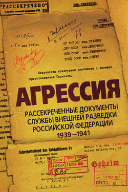 Агрессия. Рассекреченные документы Службы внешней разведки Российской Федерации 1939–1941