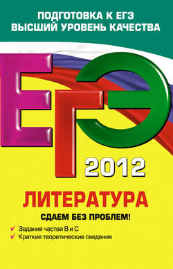 ЕГЭ 2012. Литература. Сдаем без проблем!