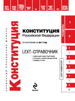 LEXT-справочник. Конституция Российской Федерации
