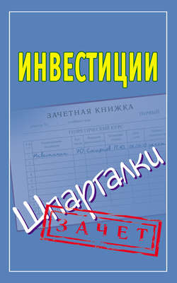 Инвестиции. Шпаргалки