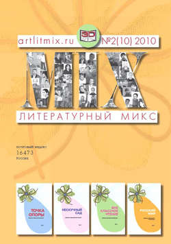 Литературный МИКС №2 (10) 2010
