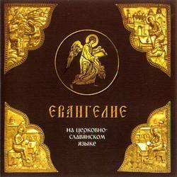 Евангелие на церковно-славянском языке
