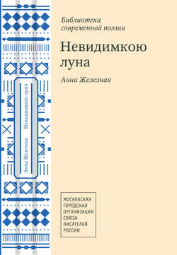 Невидимкою луна (сборник)