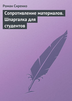 Сопротивление материалов. Шпаргалка для студентов