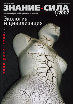 Журнал «Знание – сила» №1/2007