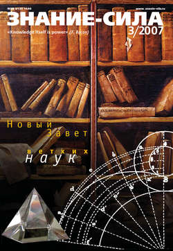 Журнал «Знание – сила» №3/2007