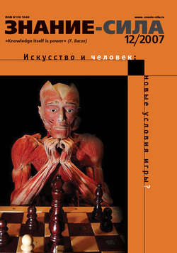 Журнал «Знание – сила» №12/2007