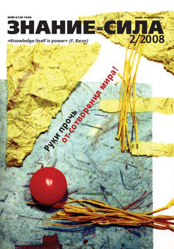Журнал «Знание – сила» №2/2008