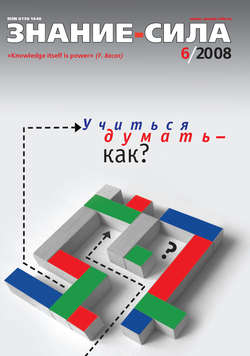Журнал «Знание – сила» №6/2008