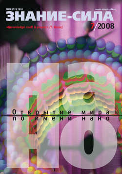 Журнал «Знание – сила» №7/2008