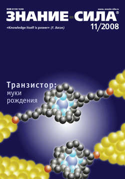 Журнал «Знание – сила» №11/2008