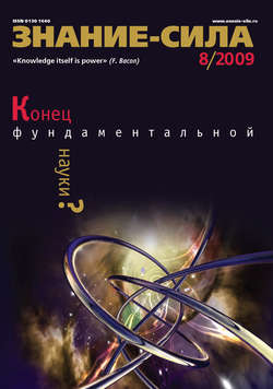 Журнал «Знание – сила» №8/2009