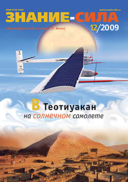 Журнал «Знание – сила» №12/2009