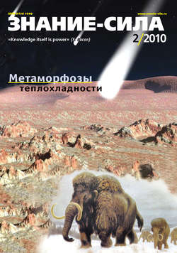 Журнал «Знание – сила» №2/2010