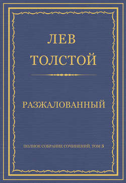 Полное собрание сочинений. Том 3. Произведения 1852–1856 гг. Разжалованный