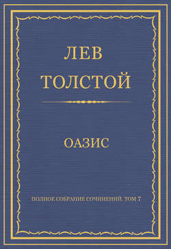 Полное собрание сочинений. Том 7. Произведения 1856–1869 гг. Оазис